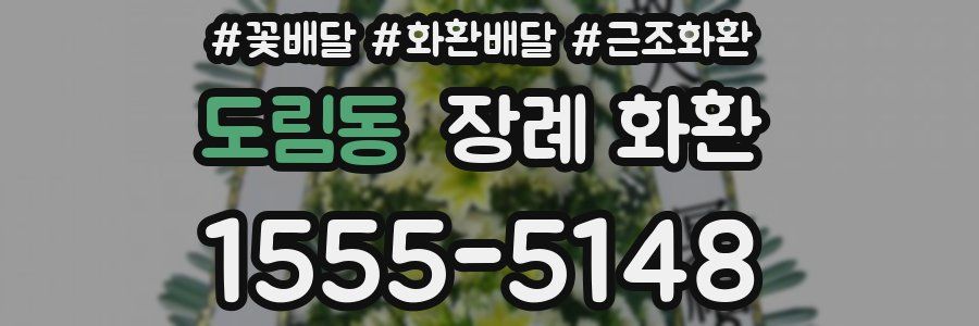 도림동 장례 화환