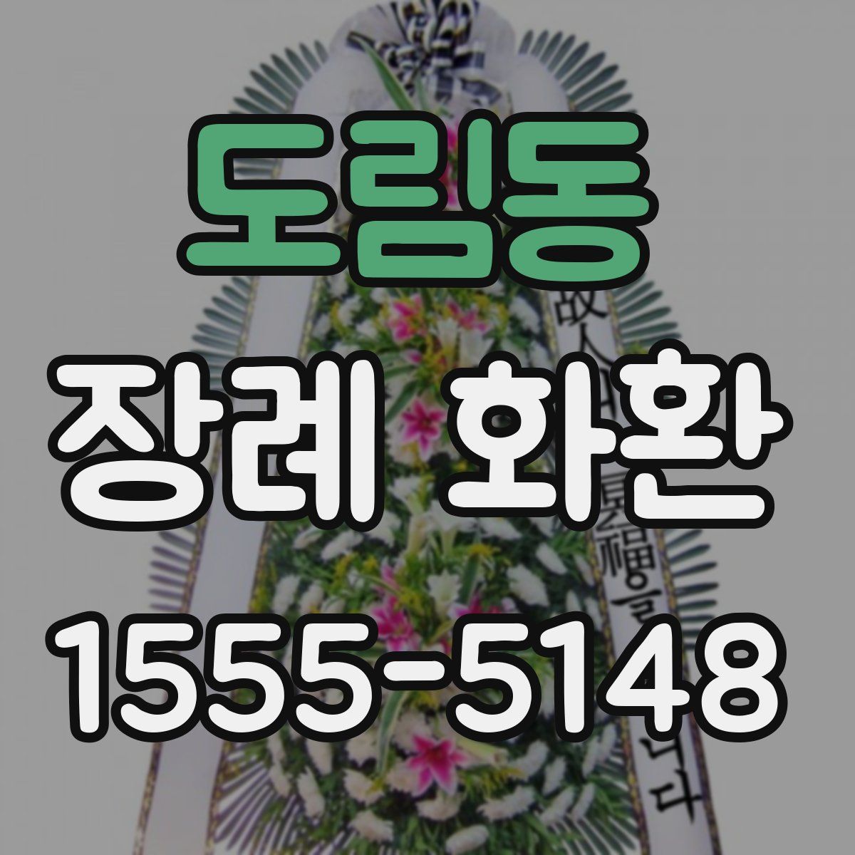 도림동 장례 화환