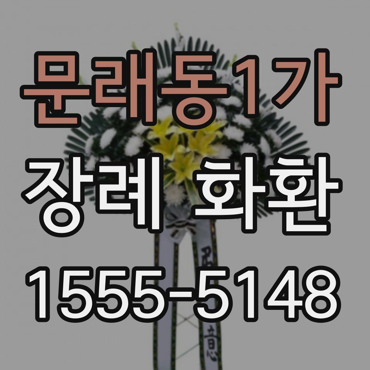 문래동1가 장례 화환