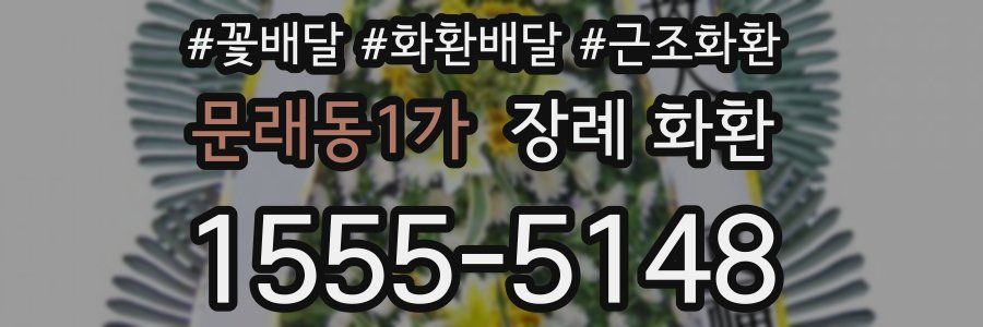 문래동1가 장례 화환