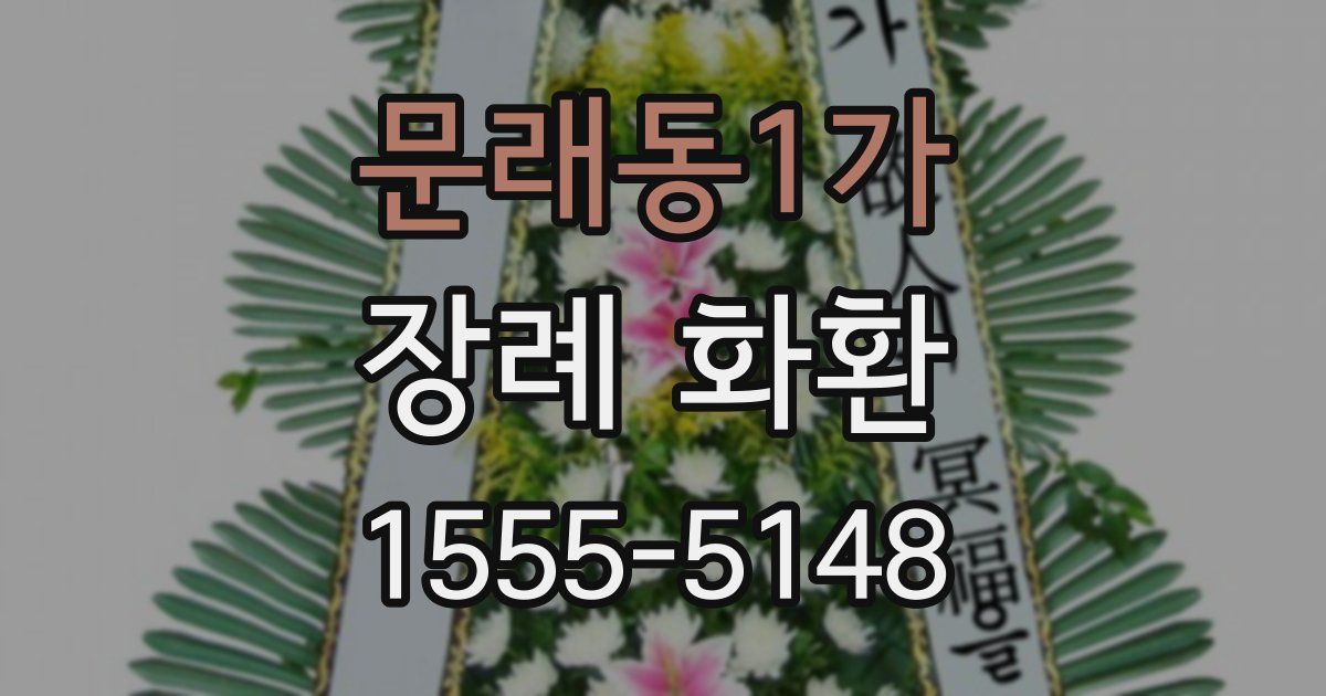 문래동1가 장례 화환