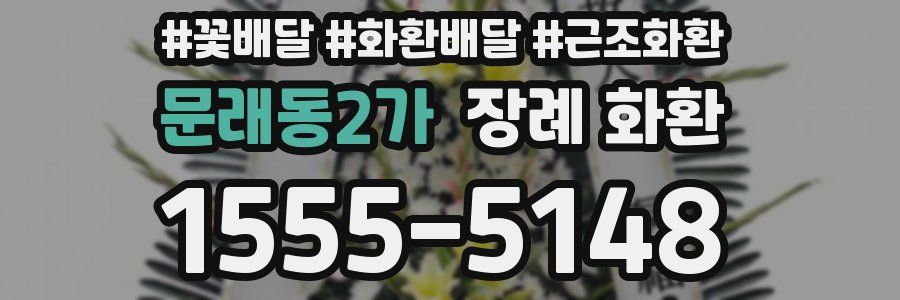 문래동2가 장례 화환