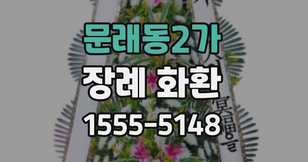문래동2가 장례 화환