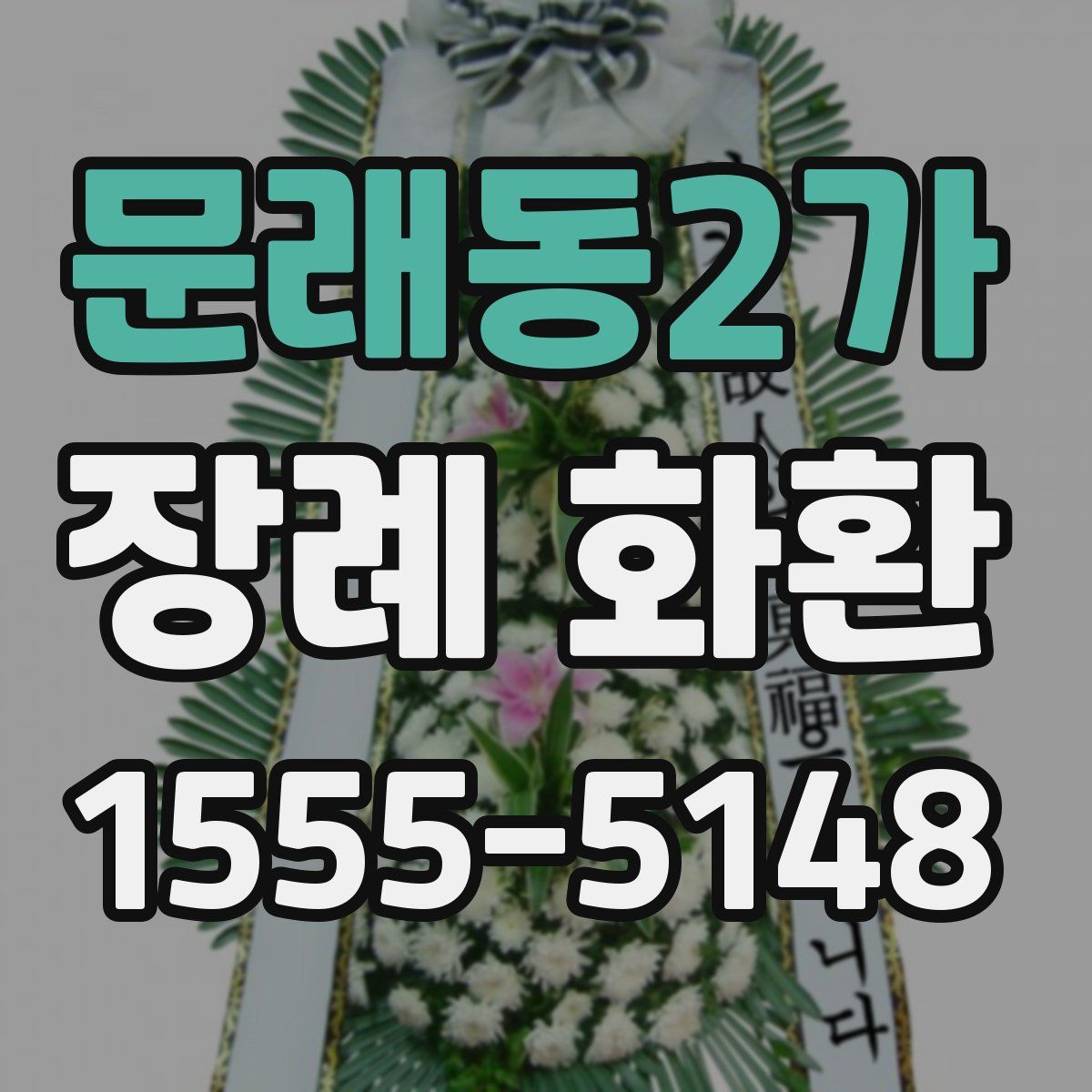 문래동2가 장례 화환