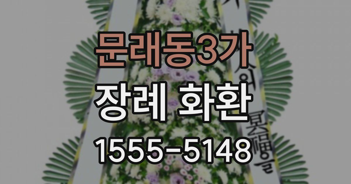 문래동3가 장례 화환