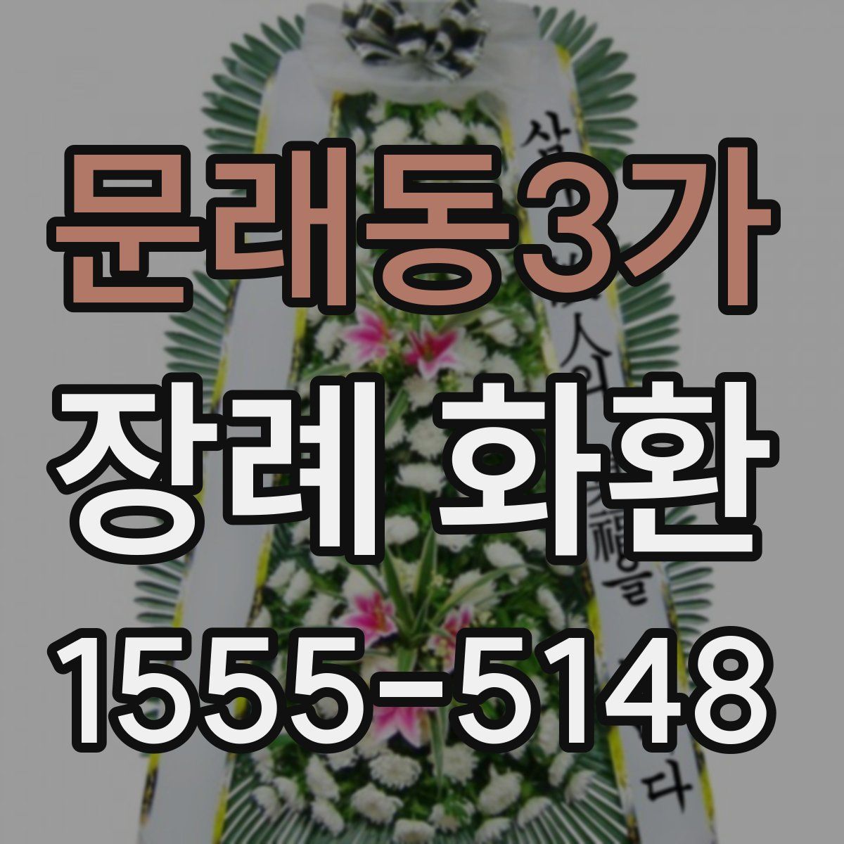 문래동3가 장례 화환