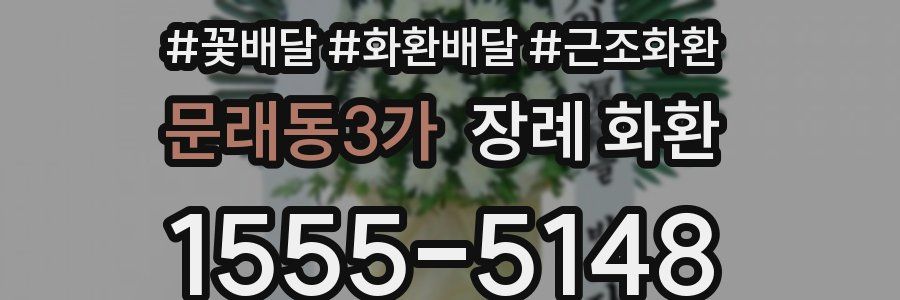 문래동3가 장례 화환
