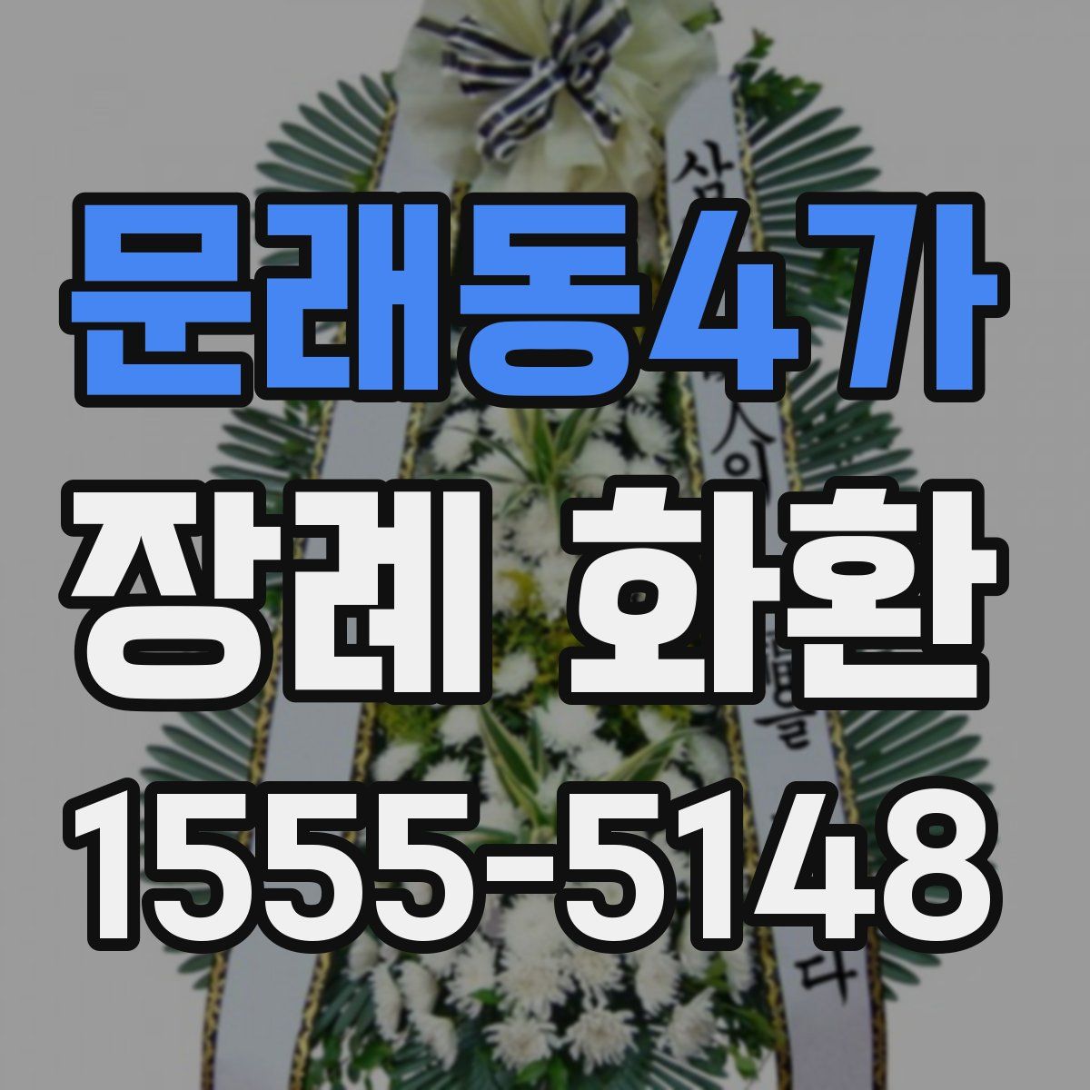 문래동4가 장례 화환