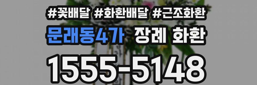 문래동4가 장례 화환