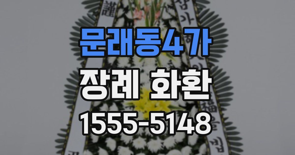 문래동4가 장례 화환