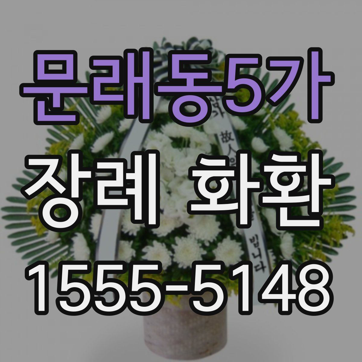 문래동5가 장례 화환