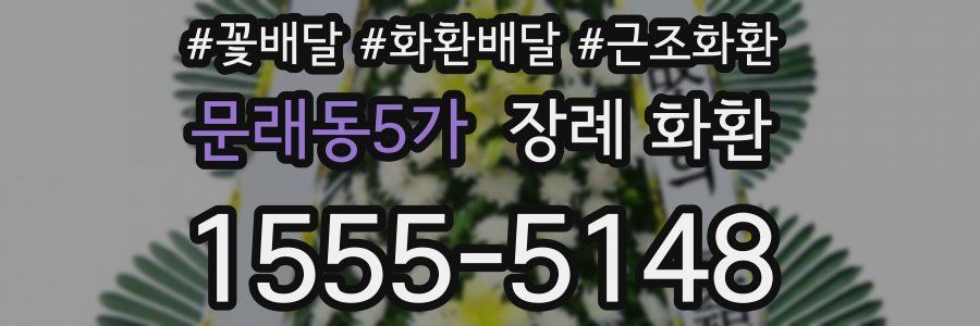 문래동5가 장례 화환