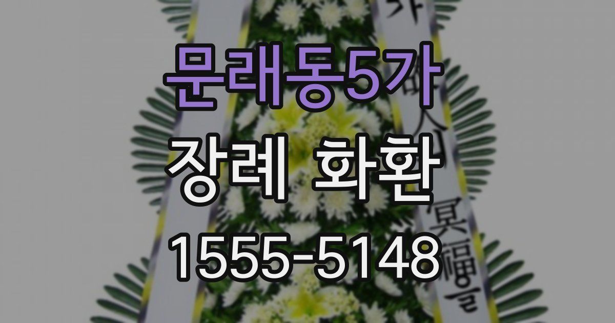 문래동5가 장례 화환
