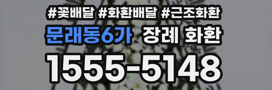 문래동6가 장례 화환