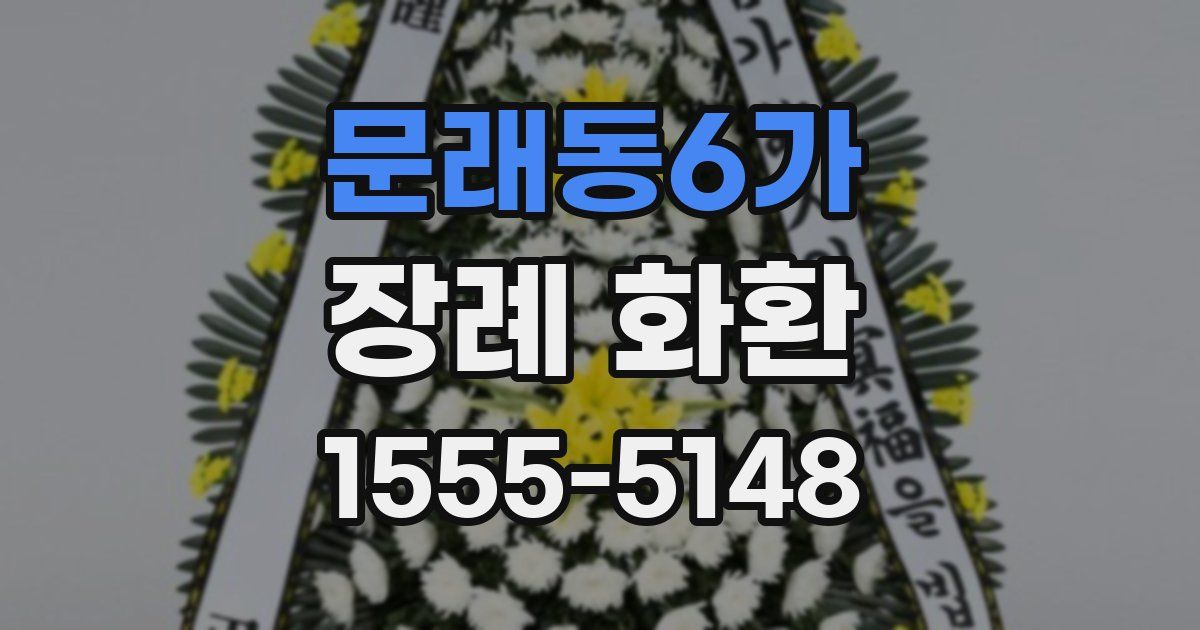 문래동6가 장례 화환