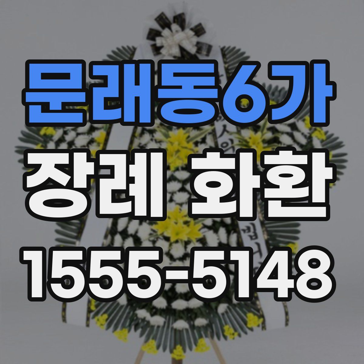 문래동6가 장례 화환