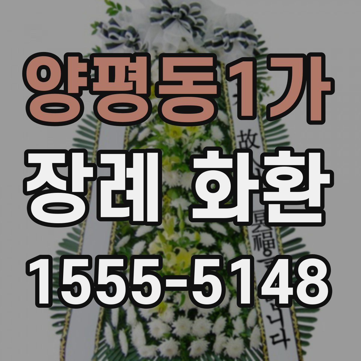 양평동1가 장례 화환