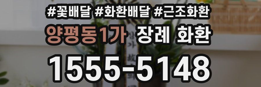 양평동1가 장례 화환