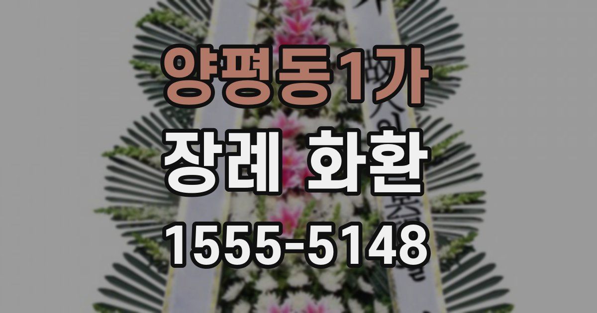 양평동1가 장례 화환
