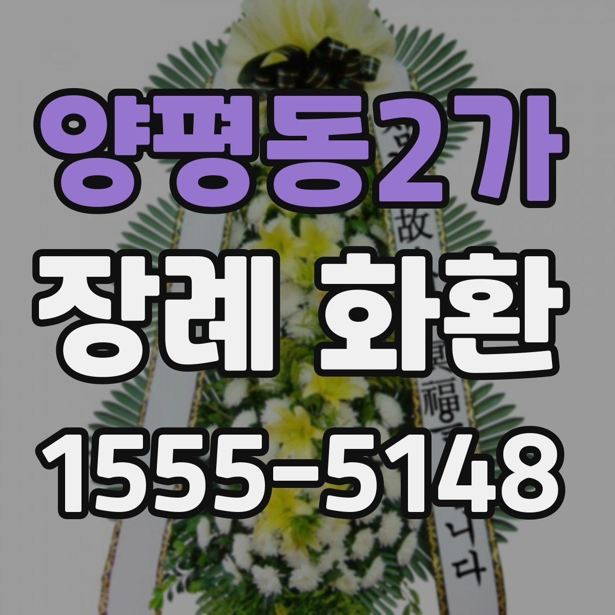 양평동2가 장례 화환