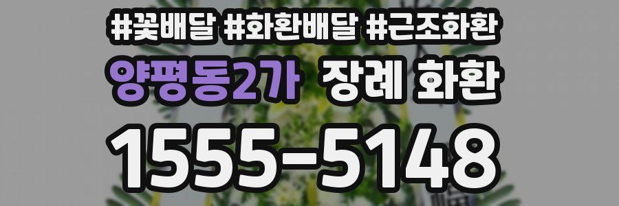 양평동2가 장례 화환