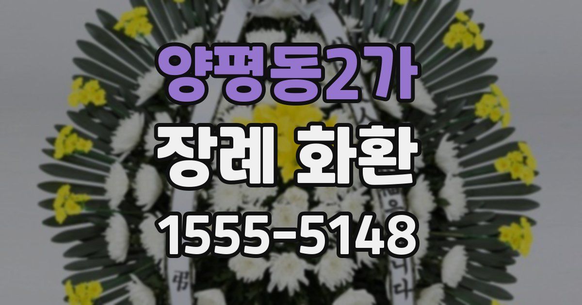 양평동2가 장례 화환