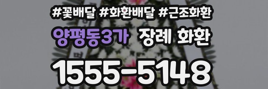 양평동3가 장례 화환