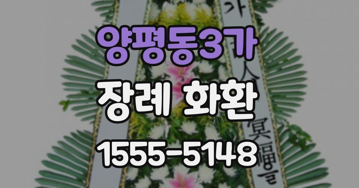양평동3가 장례 화환