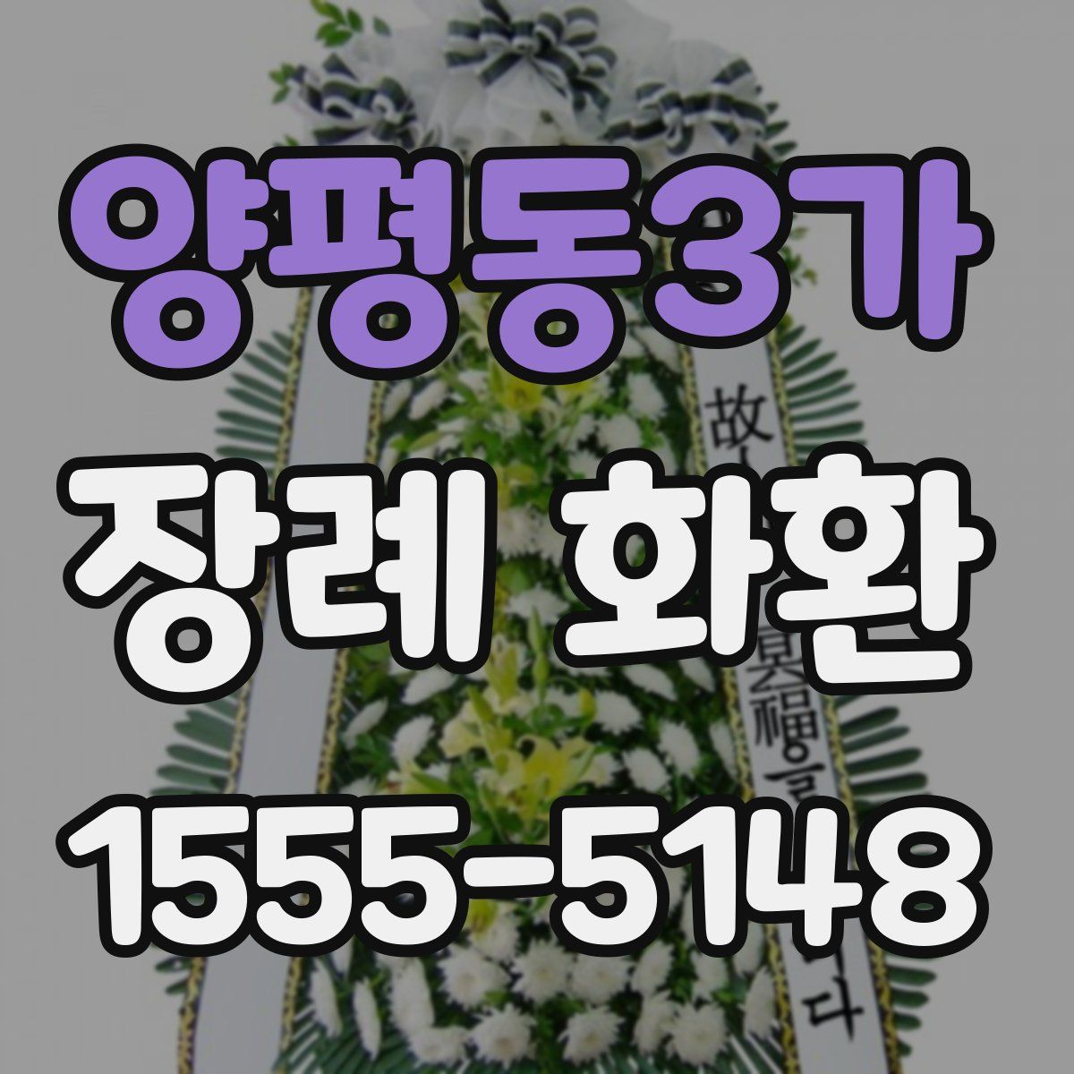양평동3가 장례 화환
