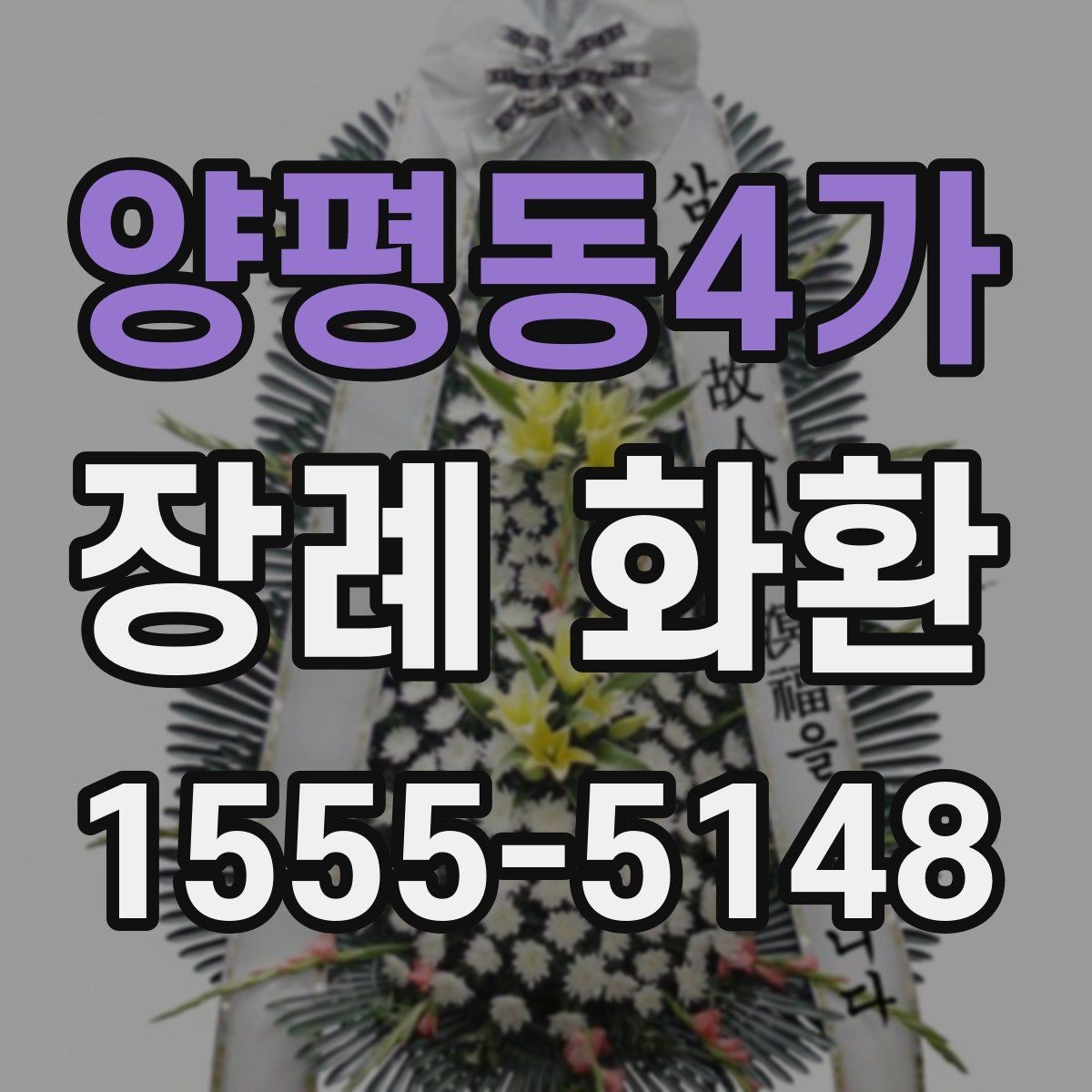 양평동4가 장례 화환 접수부터 설치까지 진행 흐름