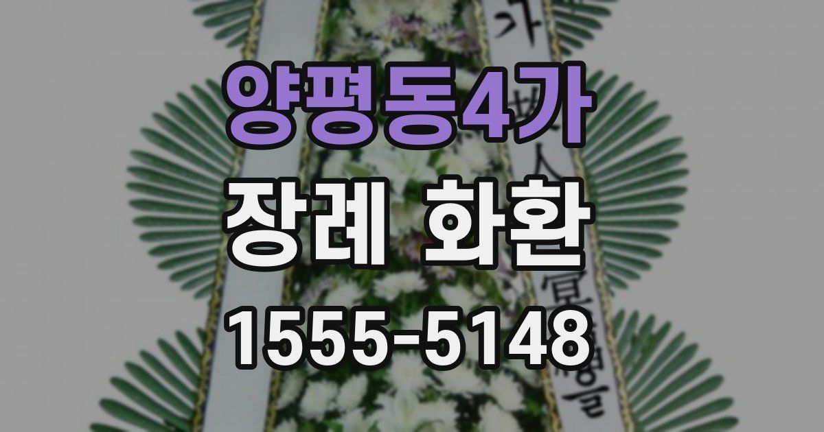 양평동4가 장례 화환