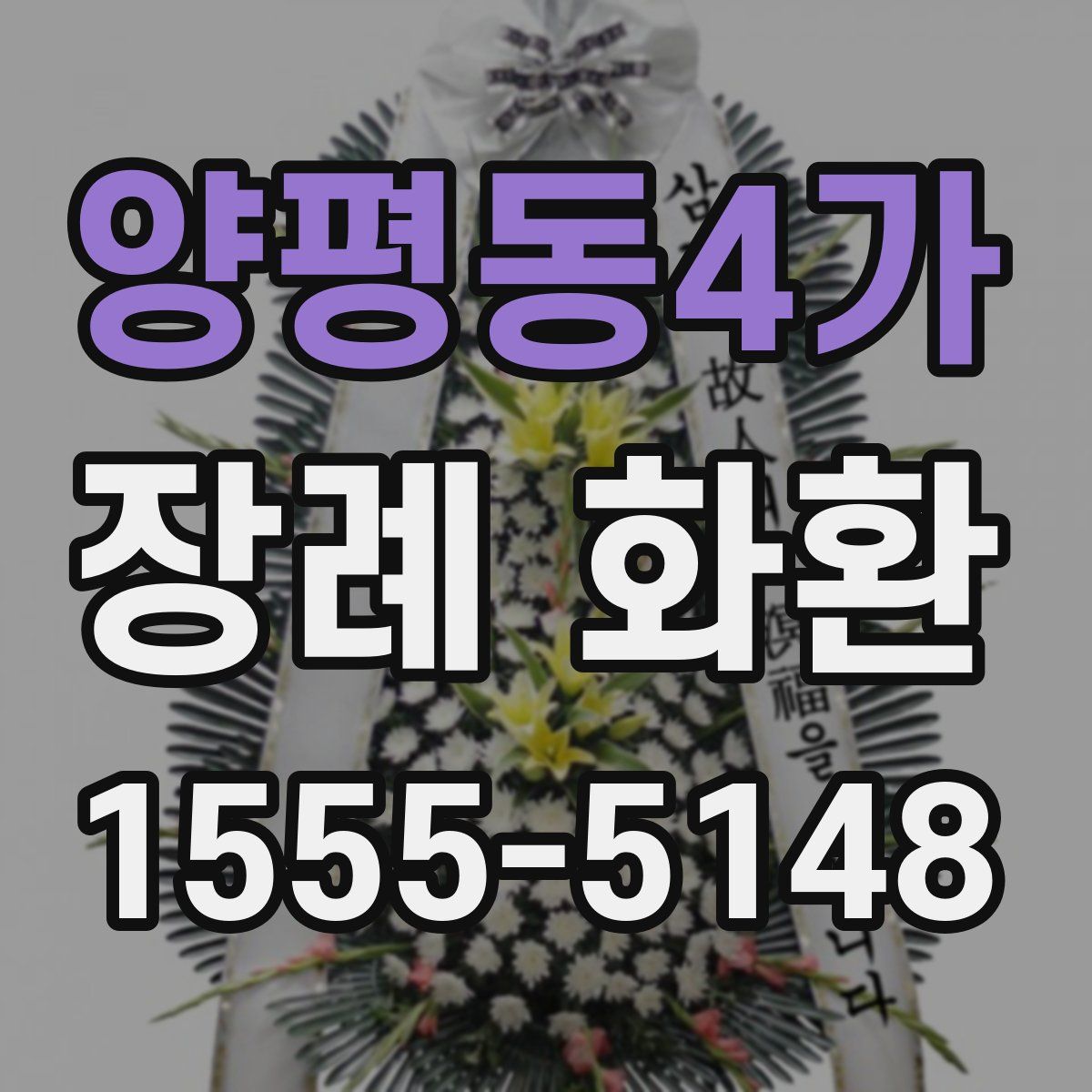 양평동4가 장례 화환