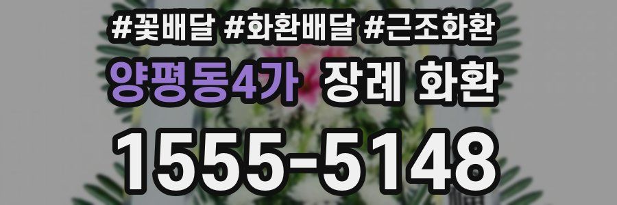 양평동4가 장례 화환
