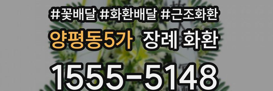 양평동5가 장례 화환