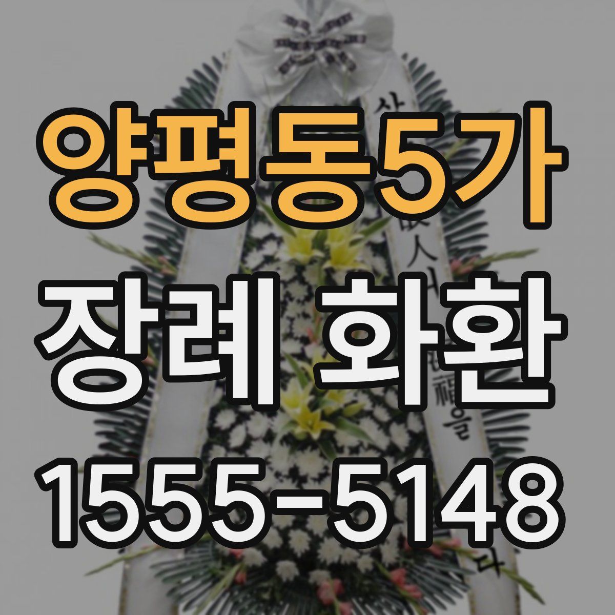 양평동5가 장례 화환