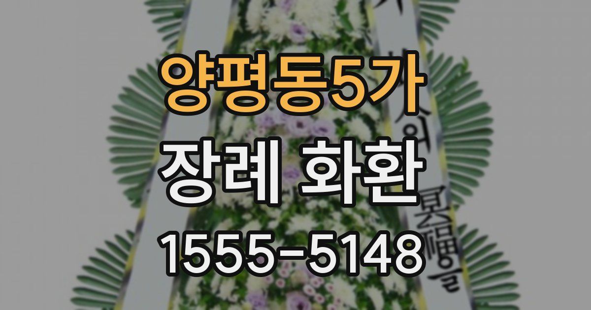 양평동5가 장례 화환