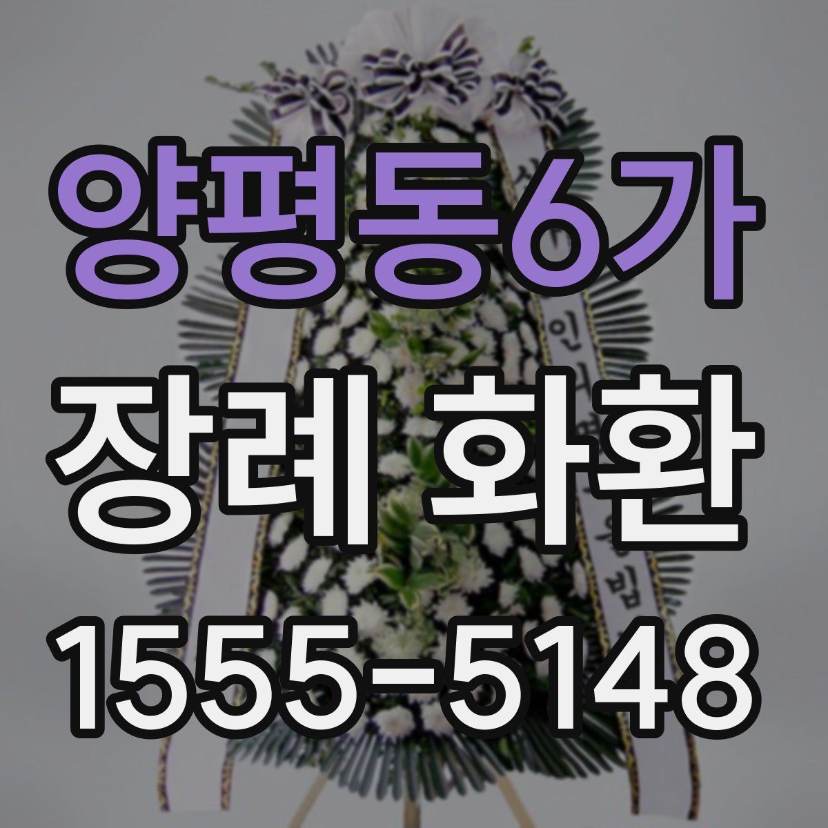 양평동6가 장례 화환