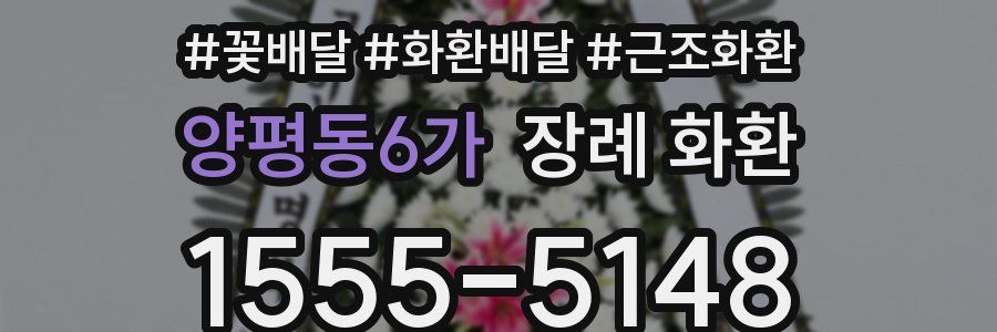 양평동6가 장례 화환