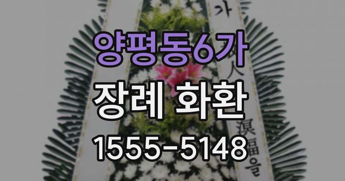 양평동6가 장례 화환