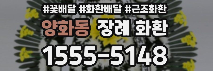 양화동 장례 화환