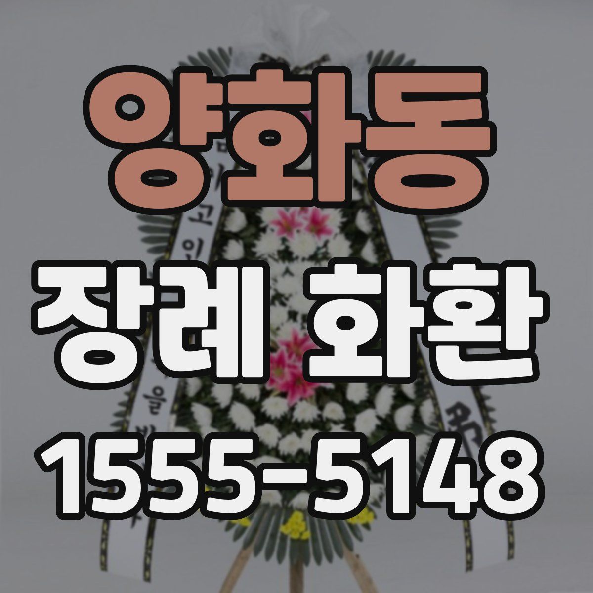 양화동 장례 화환