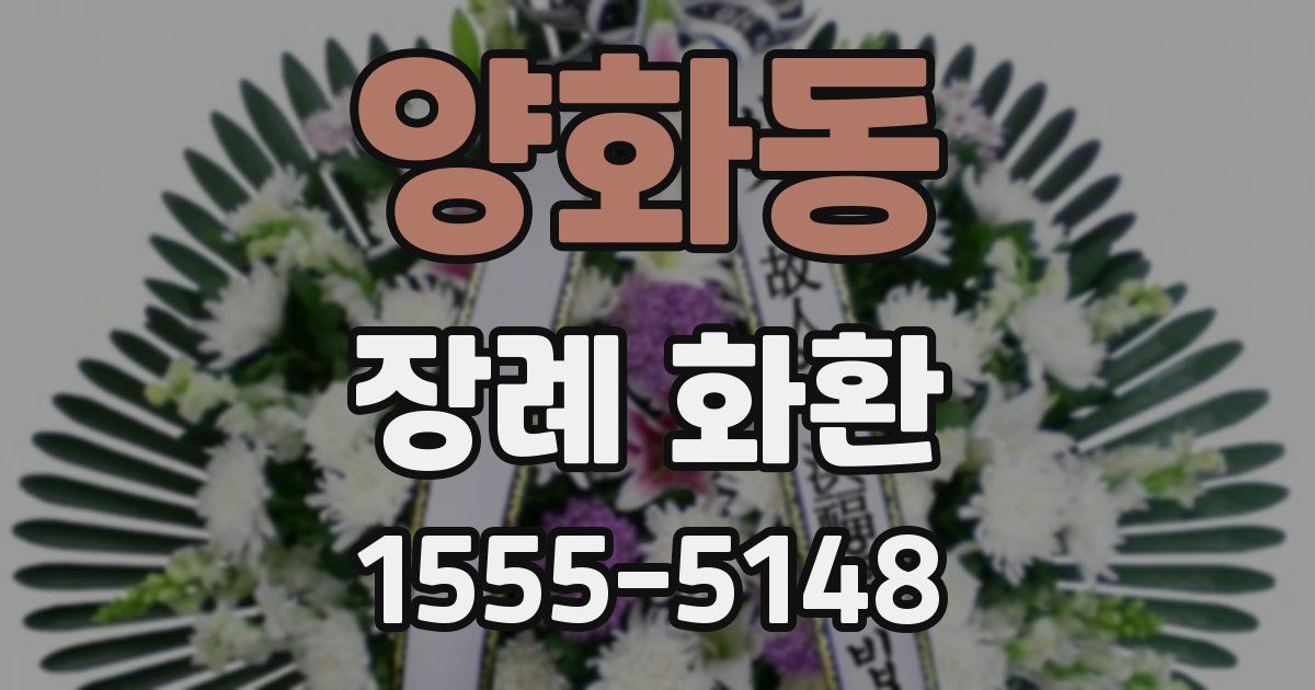 양화동 장례 화환