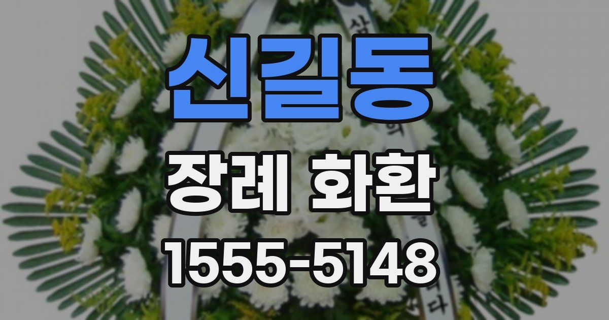 신길동 장례 화환