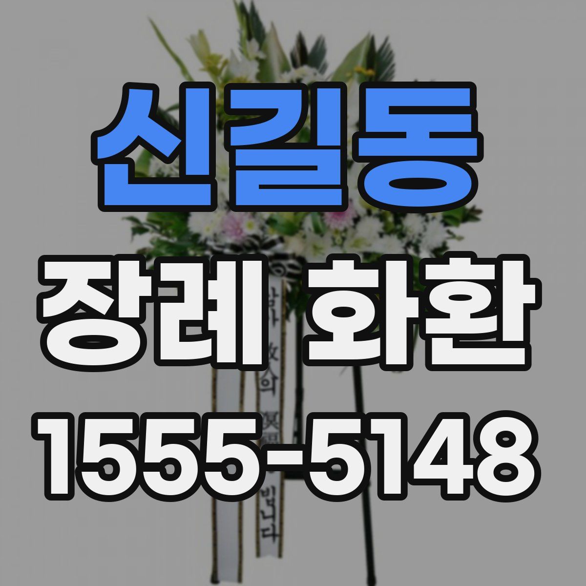신길동 장례 화환
