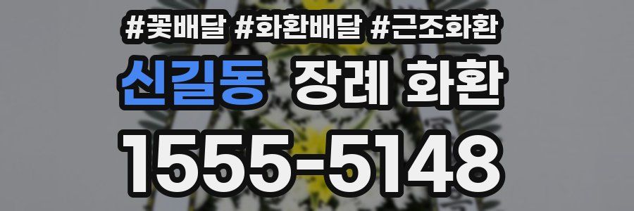 신길동 장례 화환