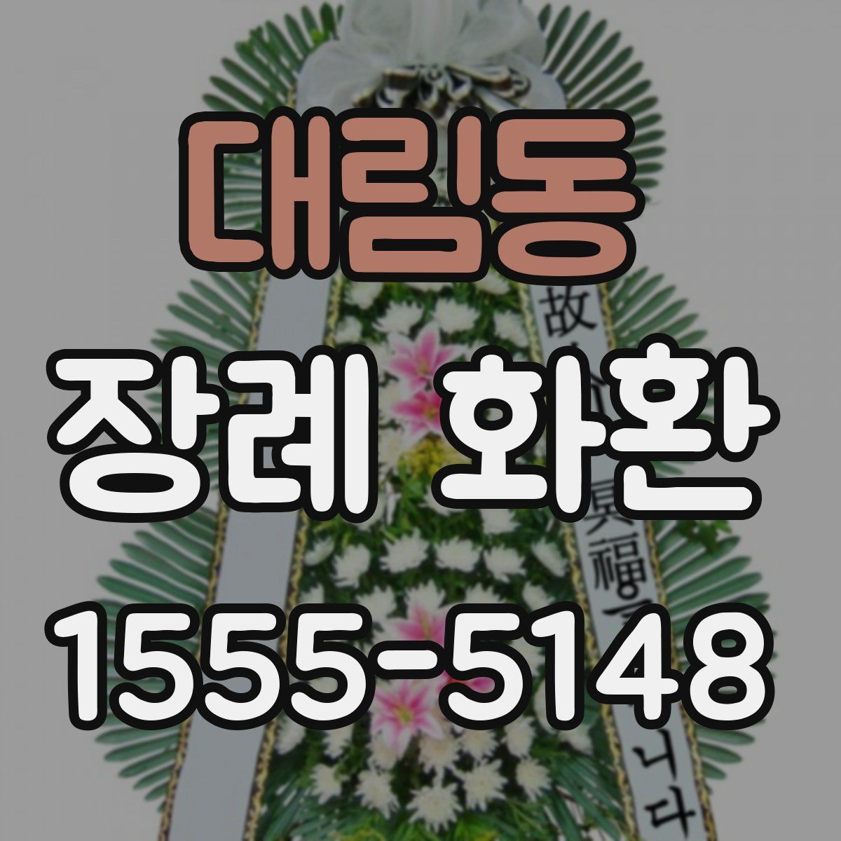 대림동 장례 화환