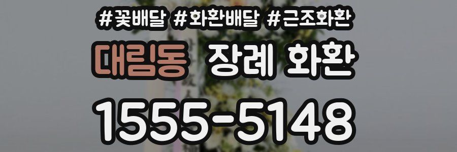 대림동 장례 화환
