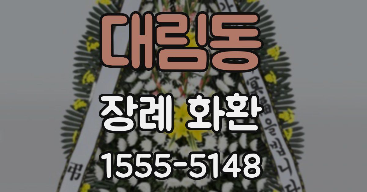대림동 장례 화환