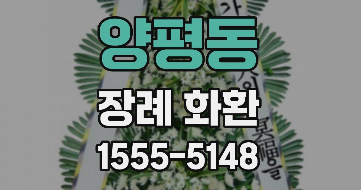양평동 장례 화환