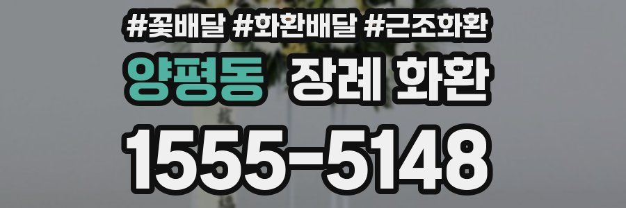 양평동 장례 화환